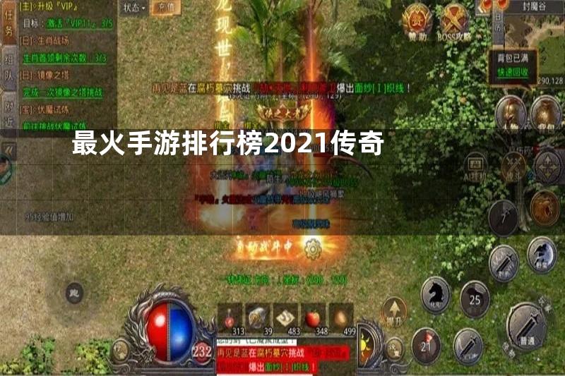 最火手游排行榜2021传奇