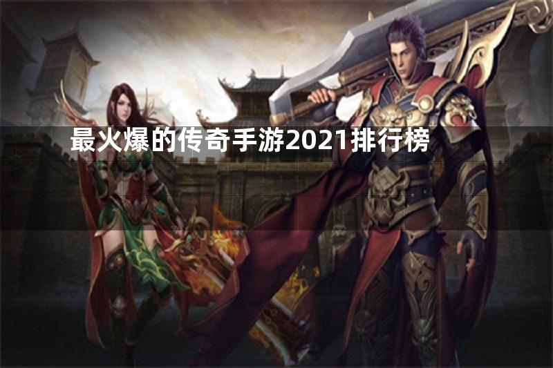 最火爆的传奇手游2021排行榜