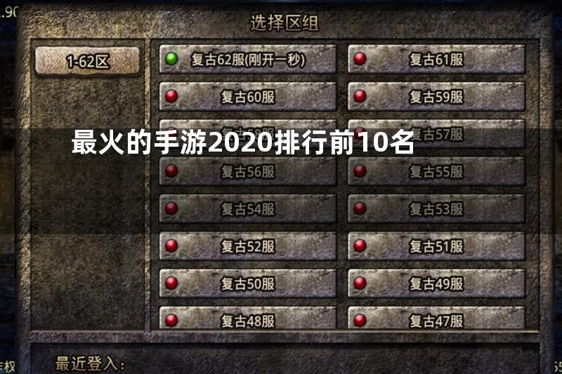 最火的手游2020排行前10名