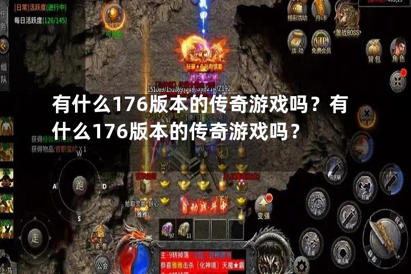 有什么176版本的传奇游戏吗？有什么176版本的传奇游戏吗？