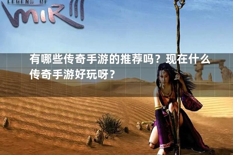 有哪些传奇手游的推荐吗？现在什么传奇手游好玩呀？