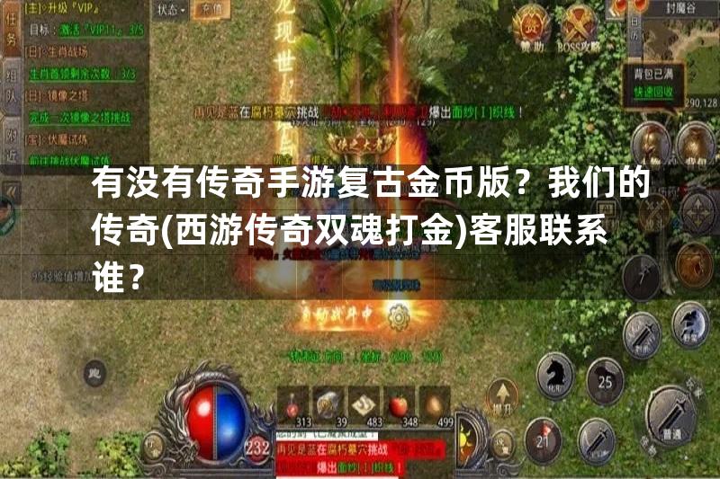 有没有传奇手游复古金币版？我们的传奇(西游传奇双魂打金)客服联系谁？