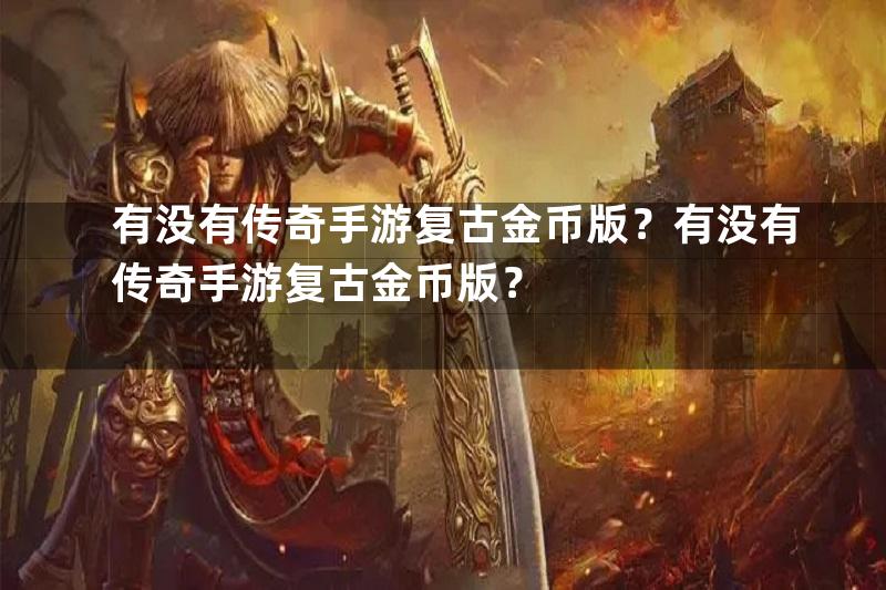 有没有传奇手游复古金币版？有没有传奇手游复古金币版？