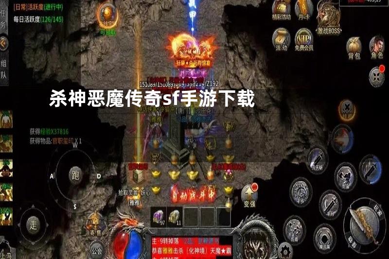 杀神恶魔传奇sf手游下载