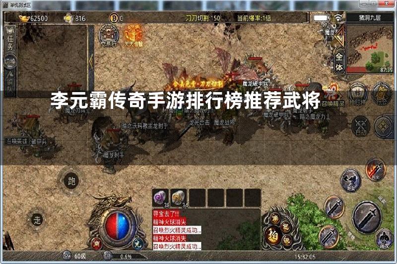 李元霸传奇手游排行榜推荐武将