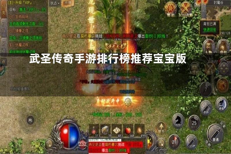 武圣传奇手游排行榜推荐宝宝版