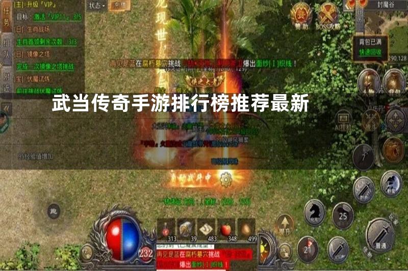 武当传奇手游排行榜推荐最新