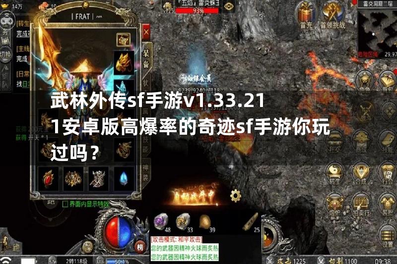 武林外传sf手游v1.33.211安卓版高爆率的奇迹sf手游你玩过吗？