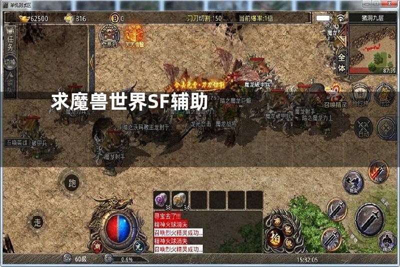 求魔兽世界SF辅助