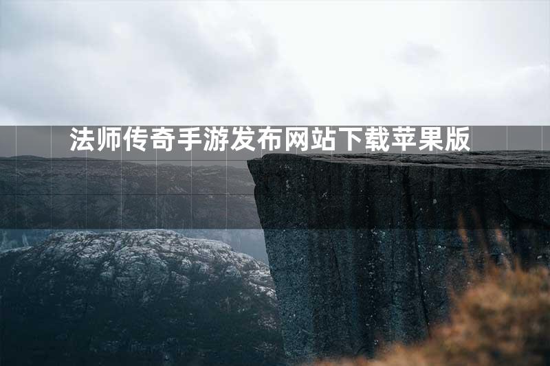 法师传奇手游发布网站下载苹果版