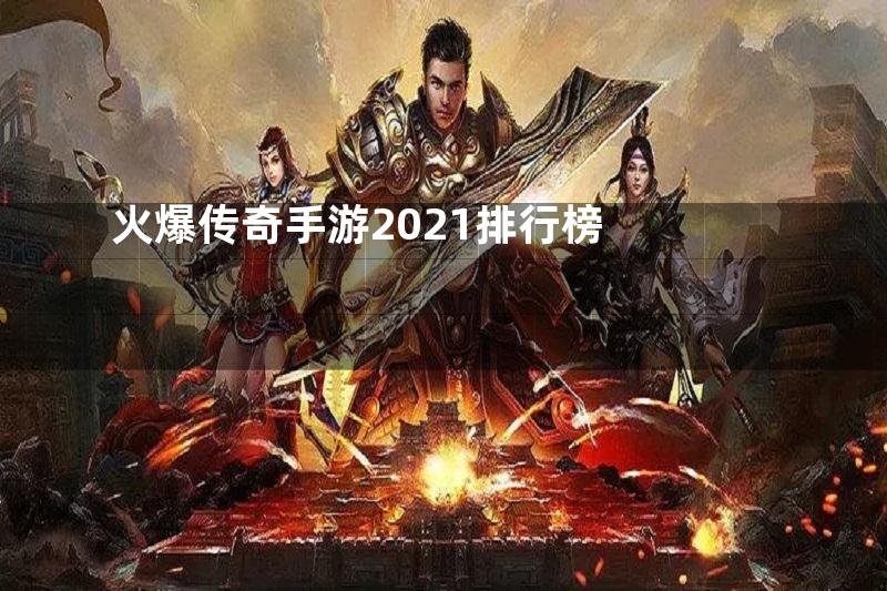 火爆传奇手游2021排行榜