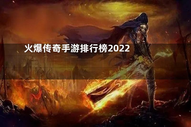 火爆传奇手游排行榜2022