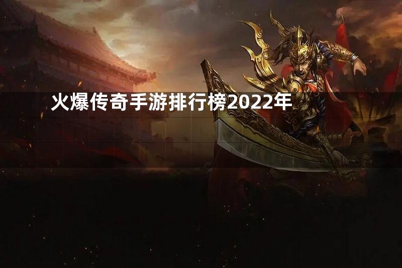 火爆传奇手游排行榜2022年