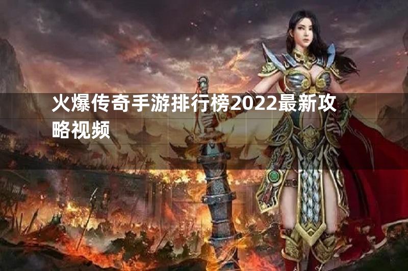 火爆传奇手游排行榜2022最新攻略视频