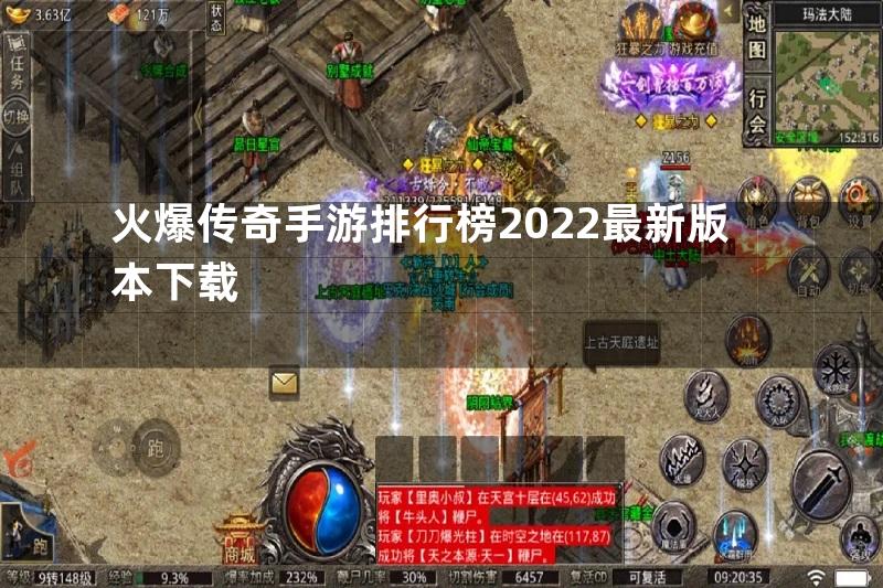 火爆传奇手游排行榜2022最新版本下载