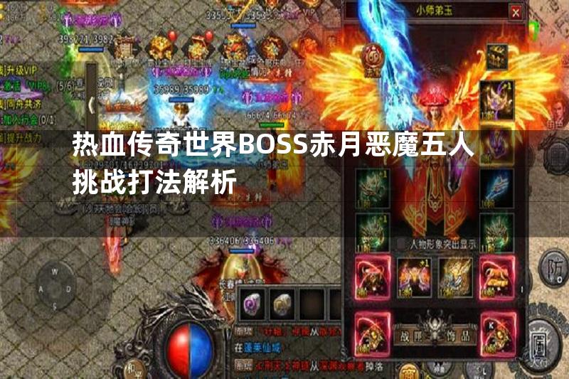 热血传奇世界BOSS赤月恶魔五人挑战打法解析