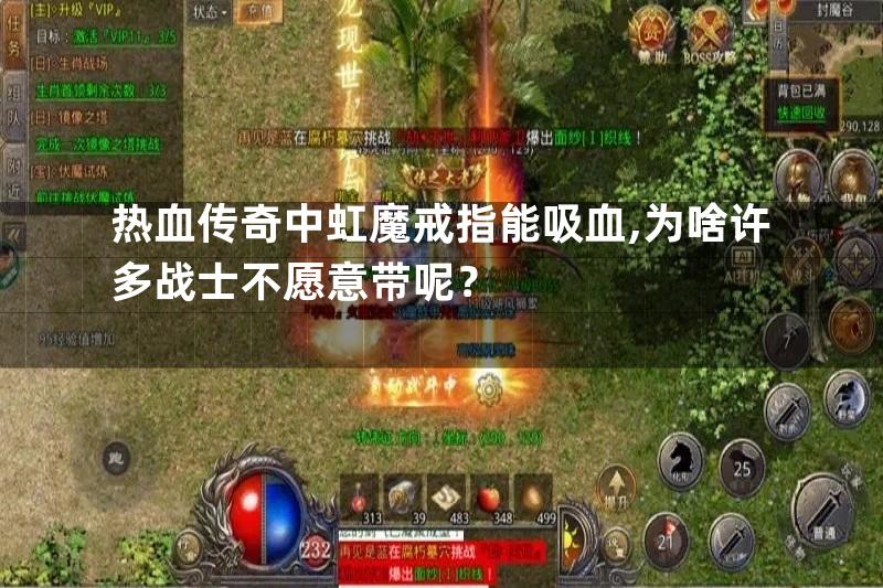 热血传奇中虹魔戒指能吸血,为啥许多战士不愿意带呢？