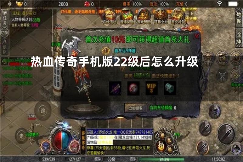 热血传奇手机版22级后怎么升级