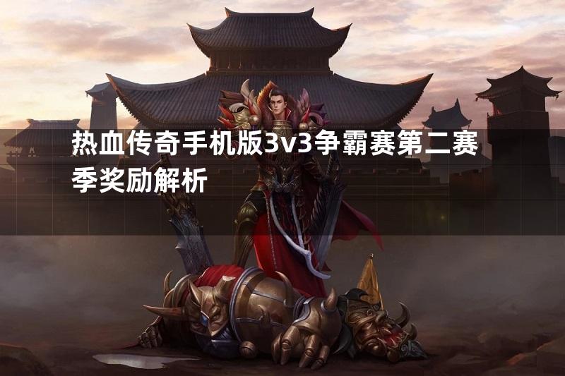 热血传奇手机版3v3争霸赛第二赛季奖励解析