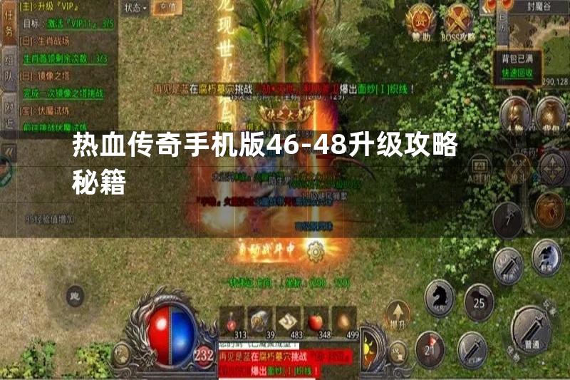 热血传奇手机版46-48升级攻略秘籍