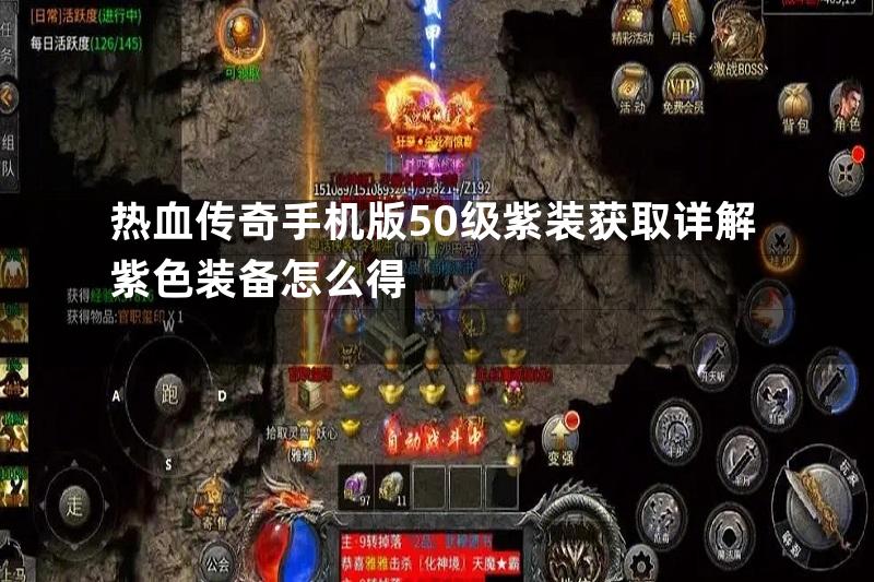 热血传奇手机版50级紫装获取详解紫色装备怎么得