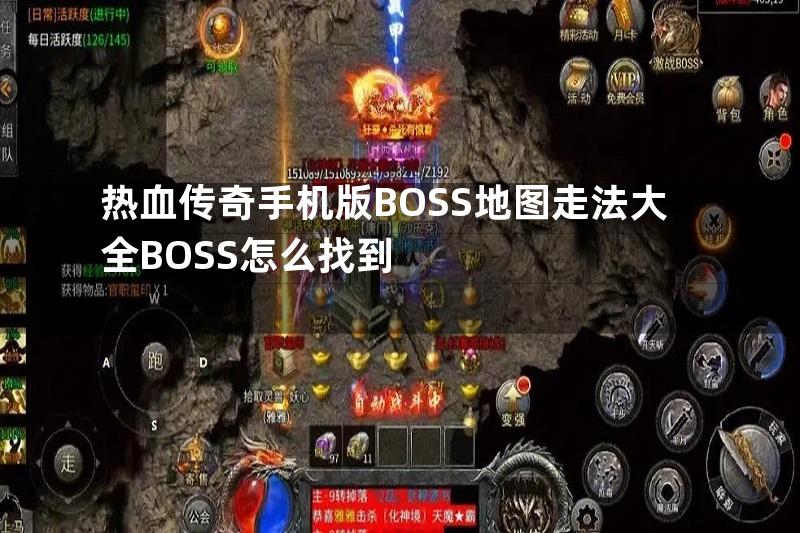 热血传奇手机版BOSS地图走法大全BOSS怎么找到