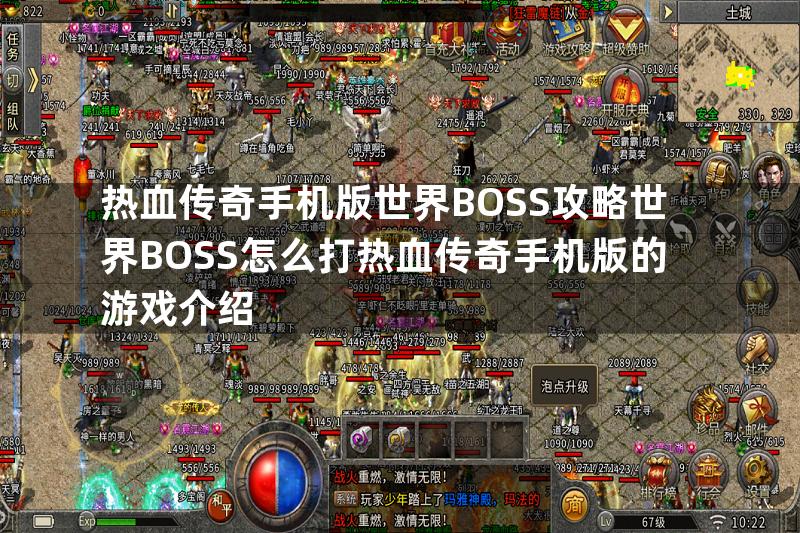 热血传奇手机版世界BOSS攻略世界BOSS怎么打热血传奇手机版的游戏介绍