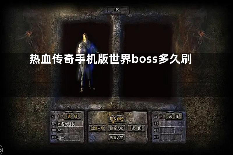 热血传奇手机版世界boss多久刷