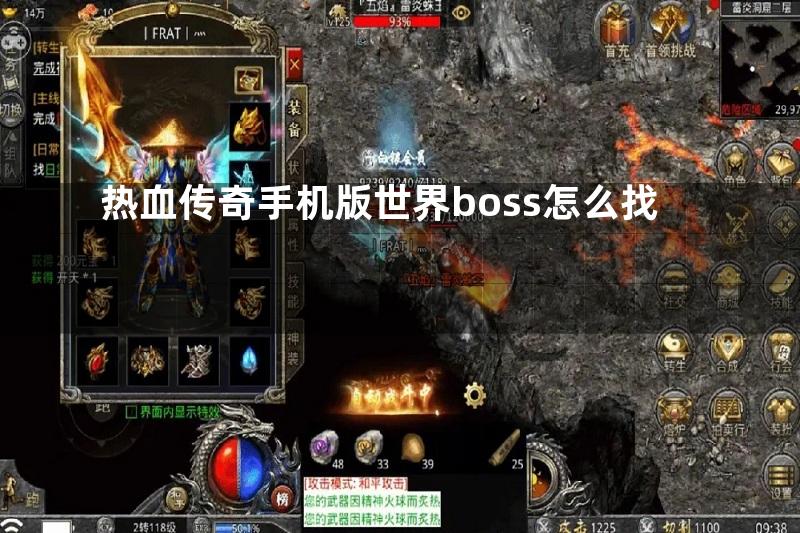 热血传奇手机版世界boss怎么找