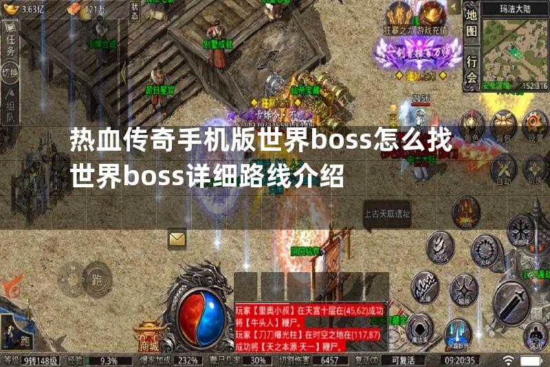 热血传奇手机版世界boss怎么找世界boss详细路线介绍