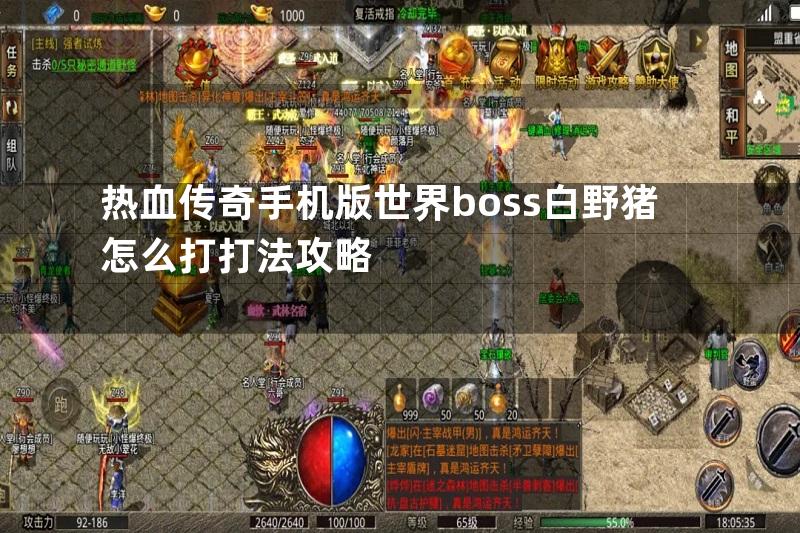 热血传奇手机版世界boss白野猪怎么打打法攻略