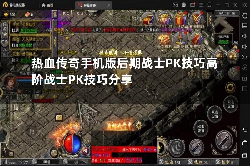 热血传奇手机版后期战士PK技巧高阶战士PK技巧分享