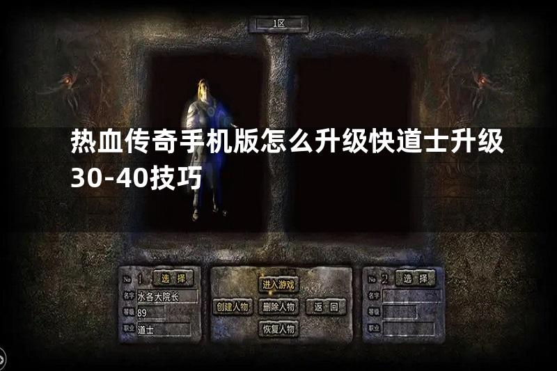 热血传奇手机版怎么升级快道士升级30-40技巧