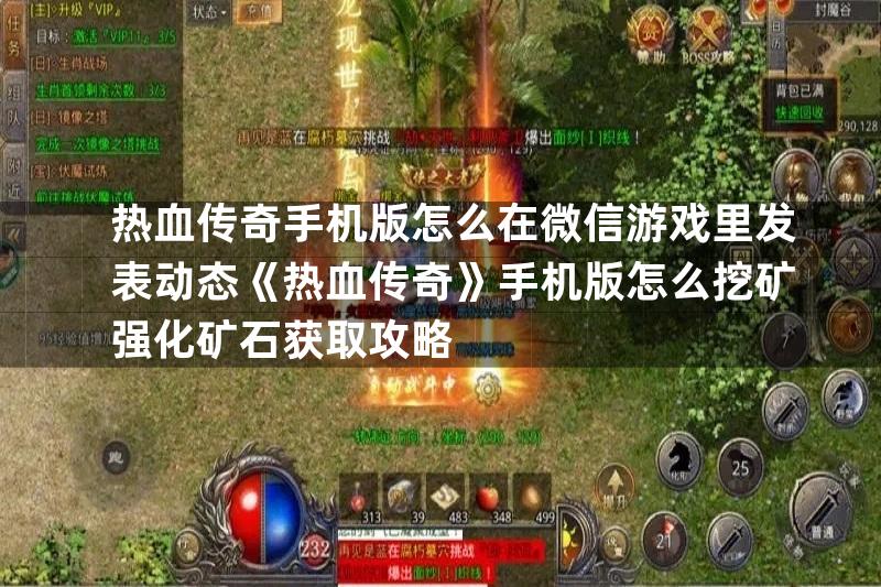 热血传奇手机版怎么在微信游戏里发表动态《热血传奇》手机版怎么挖矿强化矿石获取攻略