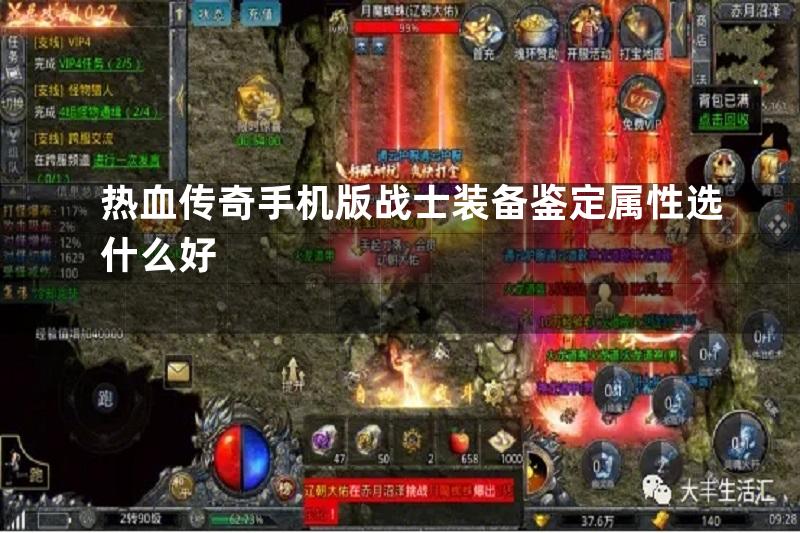 热血传奇手机版战士装备鉴定属性选什么好