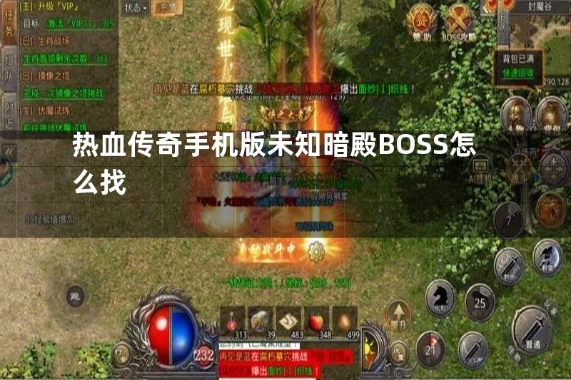 热血传奇手机版未知暗殿BOSS怎么找