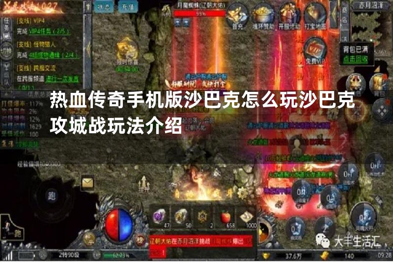 热血传奇手机版沙巴克怎么玩沙巴克攻城战玩法介绍