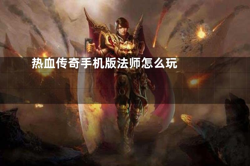 热血传奇手机版法师怎么玩