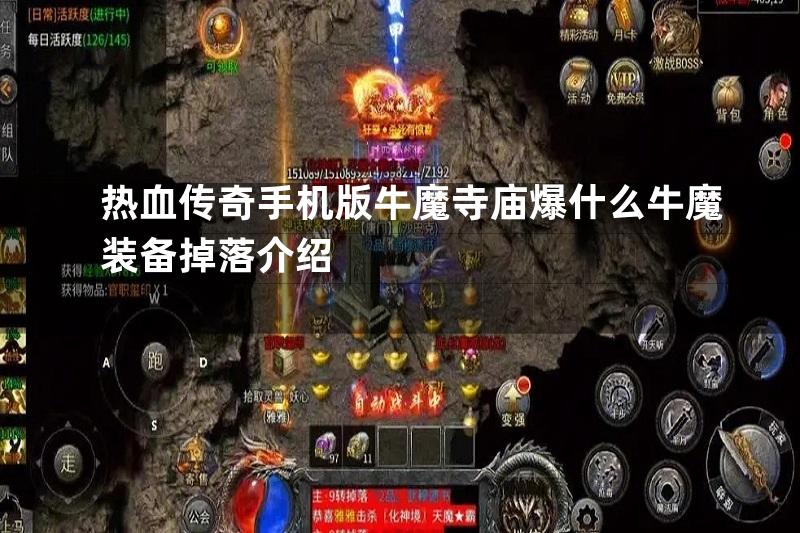 热血传奇手机版牛魔寺庙爆什么牛魔装备掉落介绍