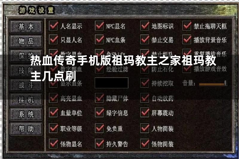 热血传奇手机版祖玛教主之家祖玛教主几点刷