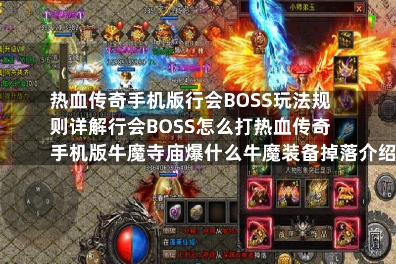 热血传奇手机版行会BOSS玩法规则详解行会BOSS怎么打热血传奇手机版牛魔寺庙爆什么牛魔装备掉落介绍