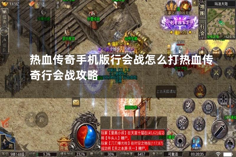 热血传奇手机版行会战怎么打热血传奇行会战攻略