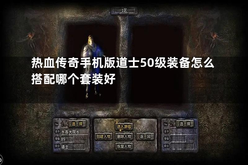 热血传奇手机版道士50级装备怎么搭配哪个套装好