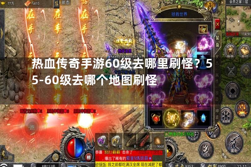 热血传奇手游60级去哪里刷怪？55-60级去哪个地图刷怪