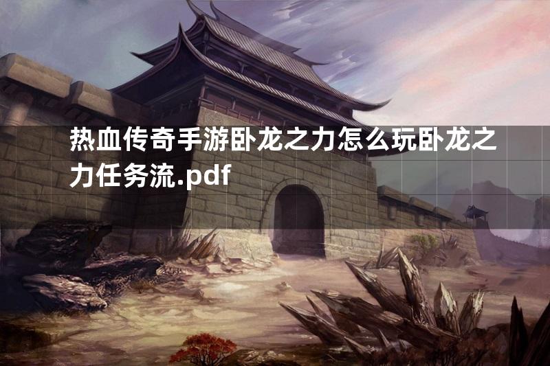 热血传奇手游卧龙之力怎么玩卧龙之力任务流.pdf