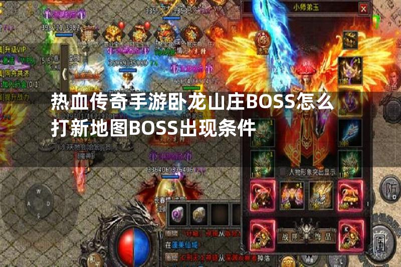 热血传奇手游卧龙山庄BOSS怎么打新地图BOSS出现条件