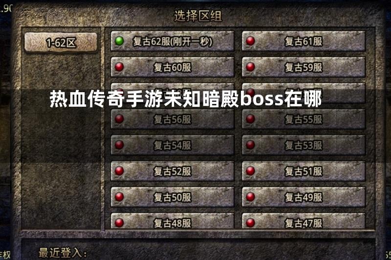 热血传奇手游未知暗殿boss在哪