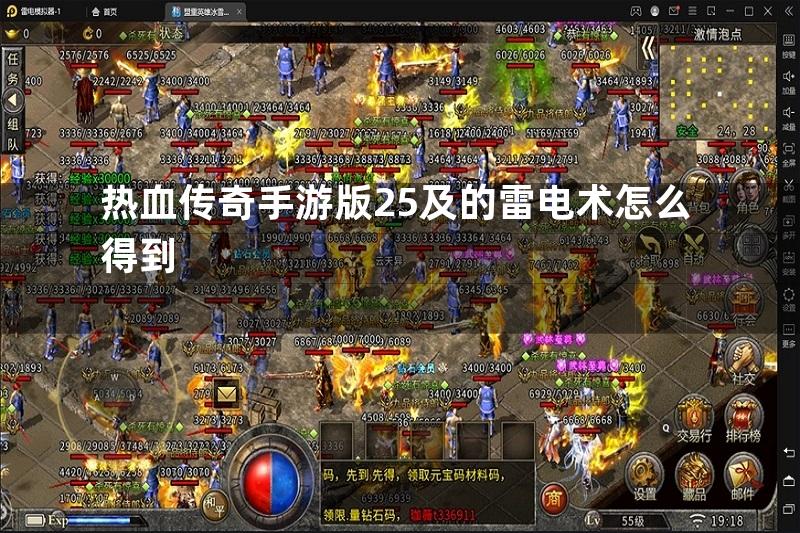 热血传奇手游版25及的雷电术怎么得到