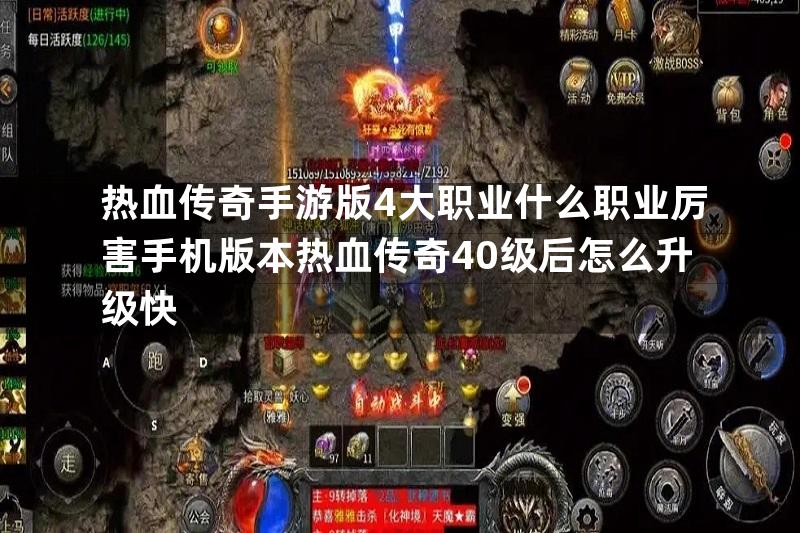 热血传奇手游版4大职业什么职业厉害手机版本热血传奇40级后怎么升级快