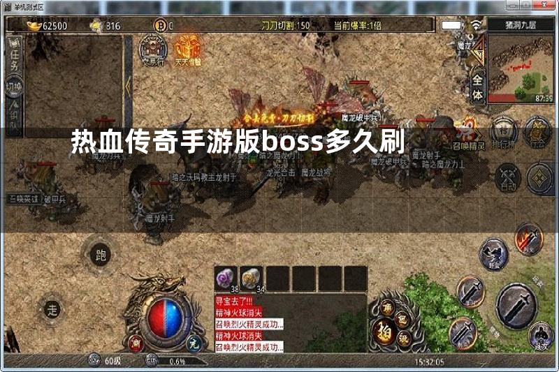 热血传奇手游版boss多久刷